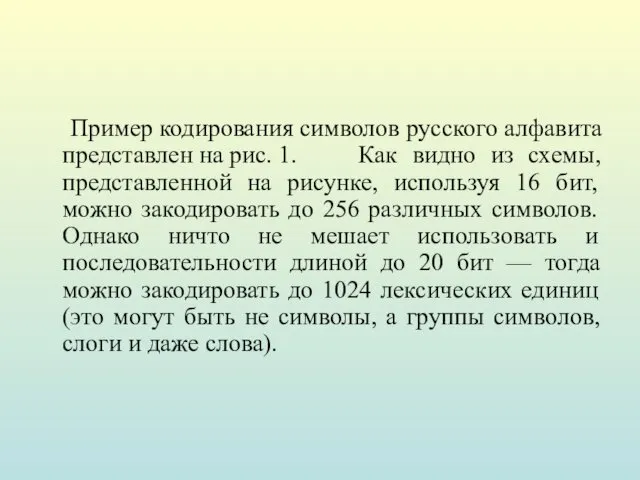 Пример кодирования символов русского алфавита представлен на рис. 1. Как