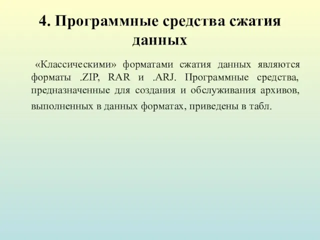 4. Программные средства сжатия данных «Классическими» форматами сжатия данных являются