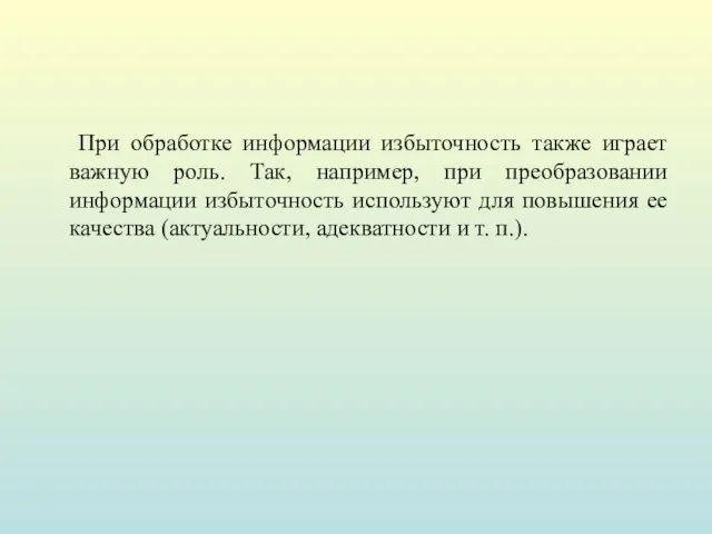 При обработке информации избыточность также играет важную роль. Так, например,