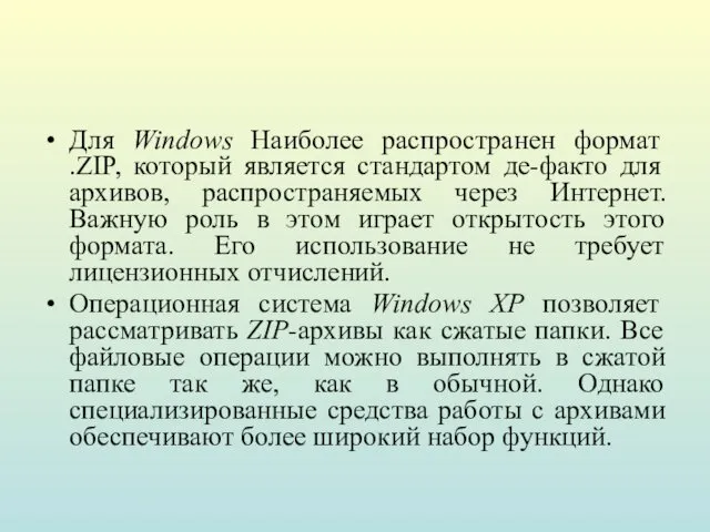 Для Windows Наиболее распространен формат .ZIP, который является стандартом де-факто