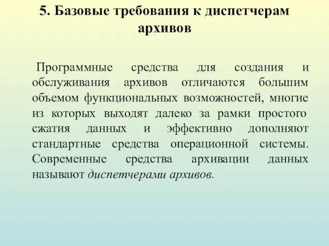 5. Базовые требования к диспетчерам архивов Программные средства для создания