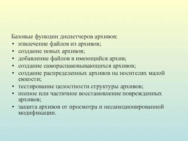 Базовые функции диспетчеров архивов: извлечение файлов из архивов; создание новых