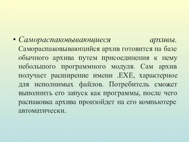 Самораспаковывающиеся архивы. Самораспаковывающийся архив готовится на базе обычного архива путем