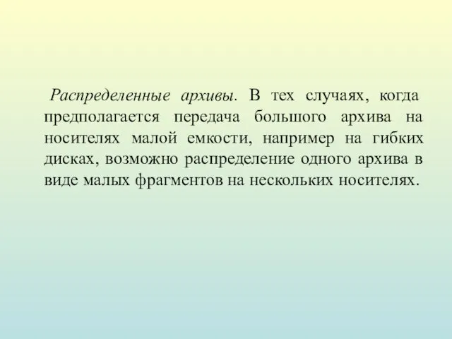 Распределенные архивы. В тех случаях, когда предполагается передача большого архива