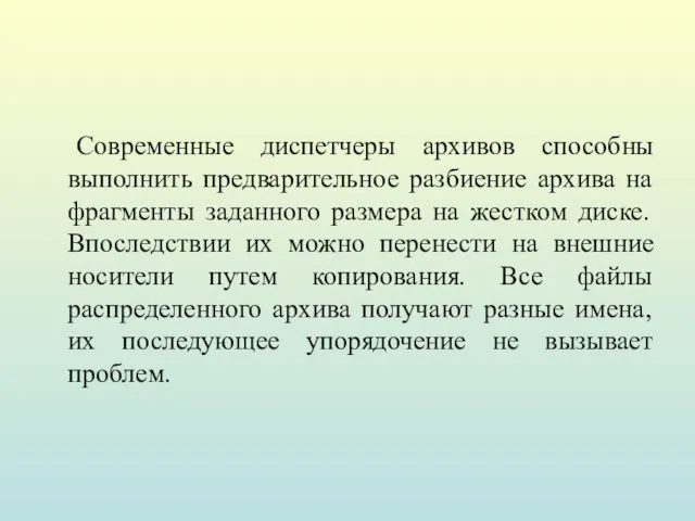 Современные диспетчеры архивов способны выполнить предварительное разбиение архива на фрагменты