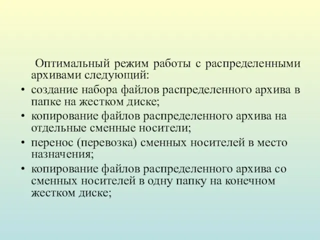 Оптимальный режим работы с распределенными архивами следующий: создание набора файлов