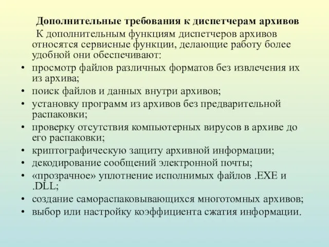 Дополнительные требования к диспетчерам архивов К дополнительным функциям диспетчеров архивов