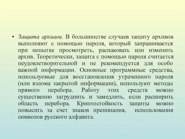 Защита архивов. В большинстве случаев защиту архивов выполняют с помощью