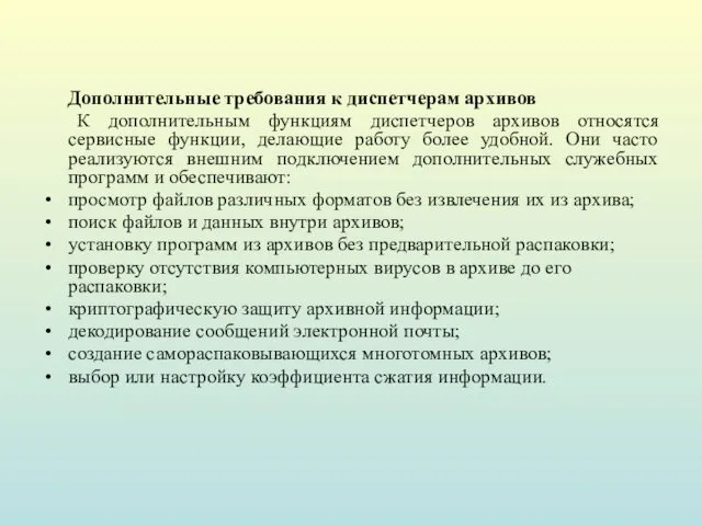 Дополнительные требования к диспетчерам архивов К дополнительным функциям диспетчеров архивов