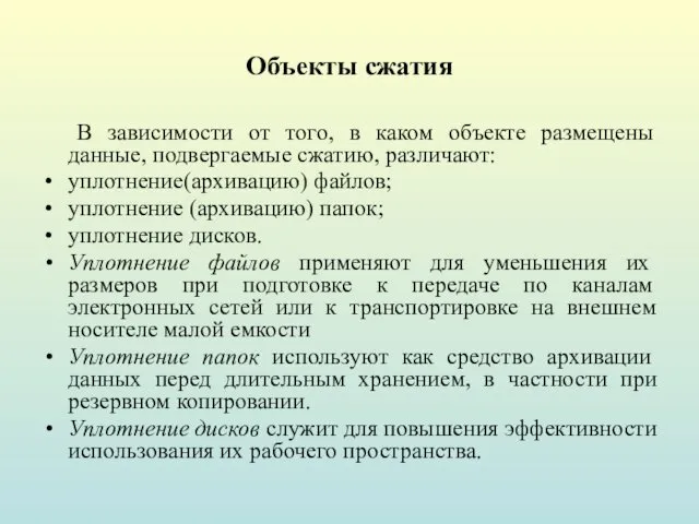 Объекты сжатия В зависимости от того, в каком объекте размещены