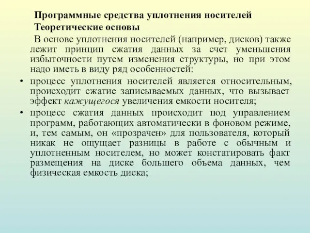 Программные средства уплотнения носителей Теоретические основы В основе уплотнения носителей