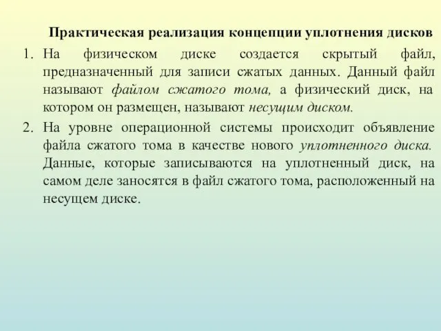 Практическая реализация концепции уплотнения дисков На физическом диске создается скрытый