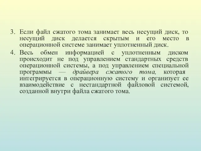 Если файл сжатого тома занимает весь несущий диск, то несущий