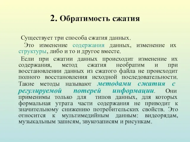 2. Обратимость сжатия Существует три способа сжатия данных. Это изменение