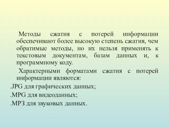 Методы сжатия с потерей информации обеспечивают более высокую степень сжатия,