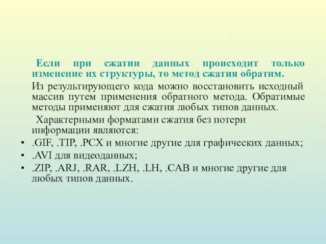 Если при сжатии данных происходит только изменение их структуры, то