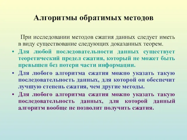 Алгоритмы обратимых методов При исследовании методов сжатия данных следует иметь