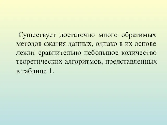 Существует достаточно много обратимых методов сжатия данных, однако в их