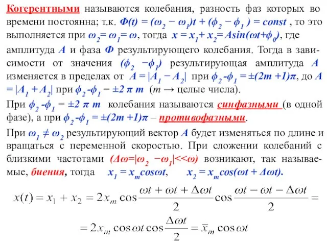 Когерентными называются колебания, разность фаз которых во времени постоянна; т.к.