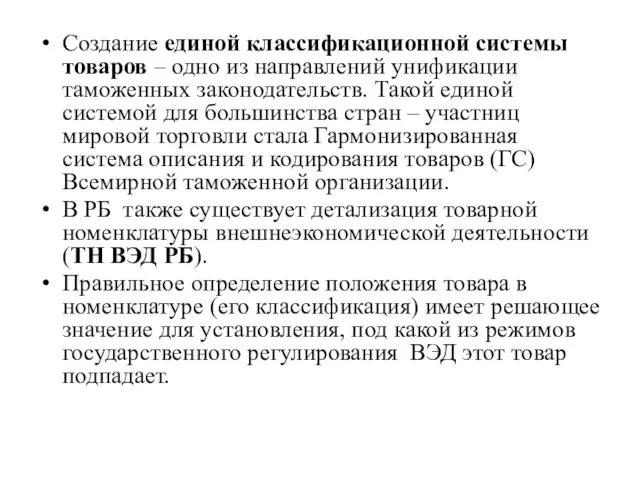 Создание единой классификационной системы товаров – одно из направлений унификации