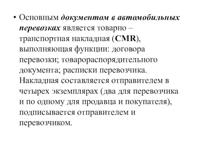 Основным документом в автомобильных перевозках является товарно – транспортная накладная