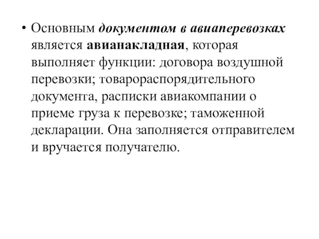 Основным документом в авиаперевозках является авианакладная, которая выполняет функции: договора