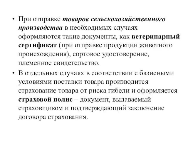 При отправке товаров сельскохозяйственного производства в необходимых случаях оформляются такие