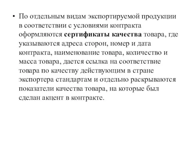 По отдельным видам экспортируемой продукции в соответствии с условиями контракта