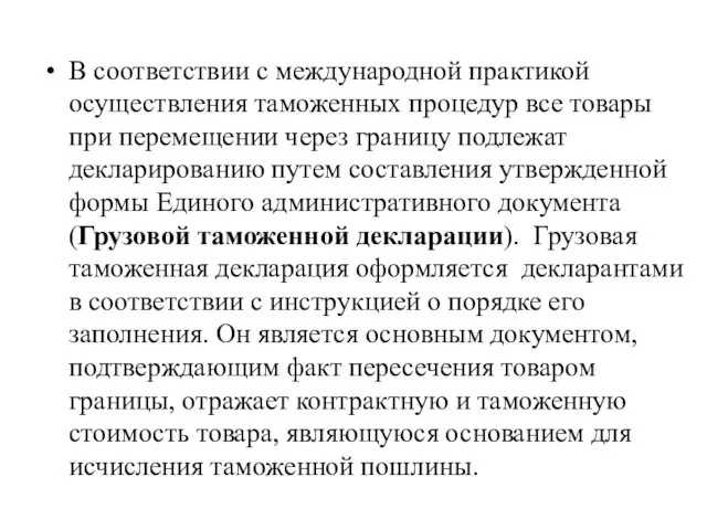 В соответствии с международной практикой осуществления таможенных процедур все товары