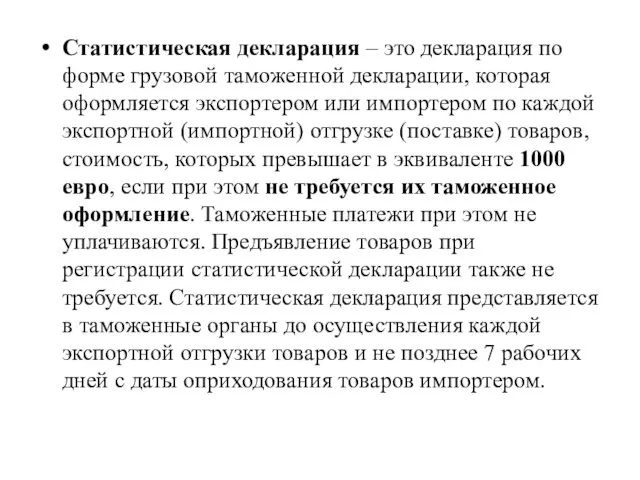 Статистическая декларация – это декларация по форме грузовой таможенной декларации,