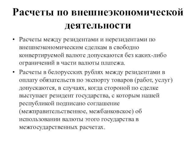 Расчеты по внешнеэкономической деятельности Расчеты между резидентами и нерезидентами по