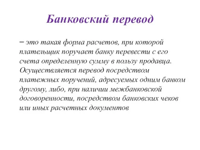 Банковский перевод – это такая форма расчетов, при которой плательщик