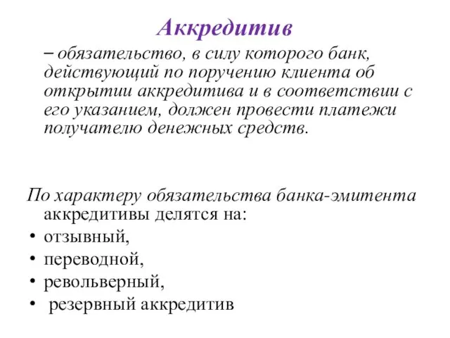 Аккредитив – обязательство, в силу которого банк, действующий по поручению