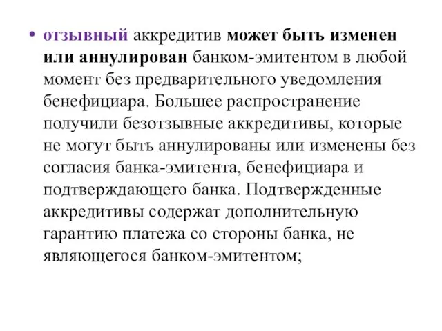 отзывный аккредитив может быть изменен или аннулирован банком-эмитентом в любой