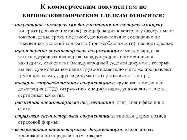 К коммерческим документам по внешнеэкономическим сделкам относятся: – оперативно-коммерческая документация