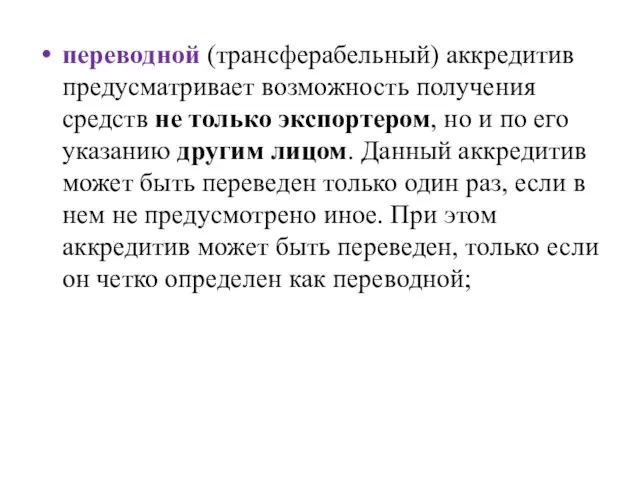 переводной (трансферабельный) аккредитив предусматривает возможность получения средств не только экспортером,