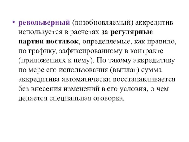 револьверный (возобновляемый) аккредитив используется в расчетах за регулярные партии поставок,