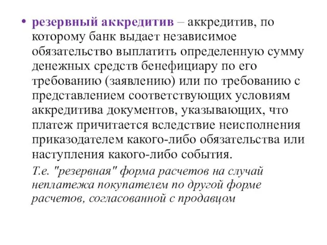 резервный аккредитив – аккредитив, по которому банк выдает независимое обязательство