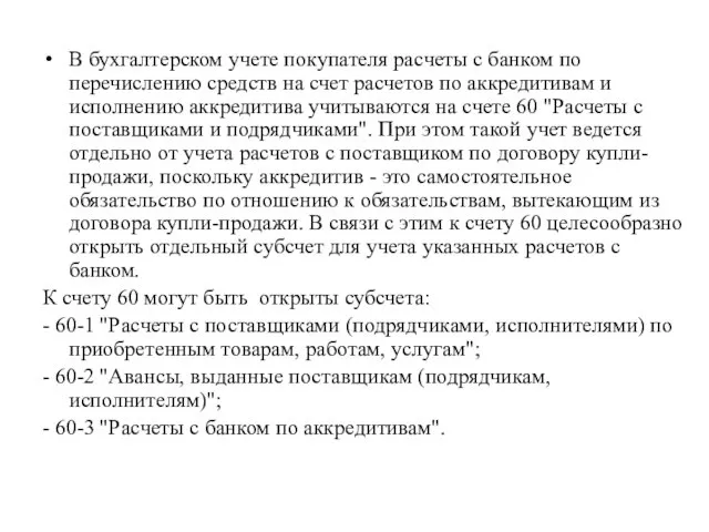 В бухгалтерском учете покупателя расчеты с банком по перечислению средств