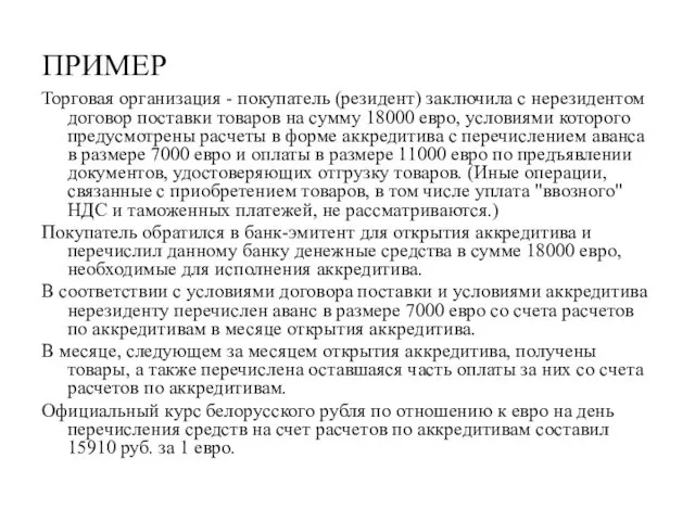 ПРИМЕР Торговая организация - покупатель (резидент) заключила с нерезидентом договор