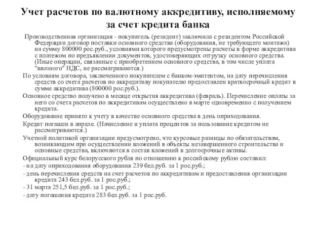 Учет расчетов по валютному аккредитиву, исполняемому за счет кредита банка