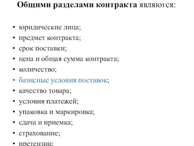 Общими разделами контракта являются: юридические лица; предмет контракта; срок поставки;