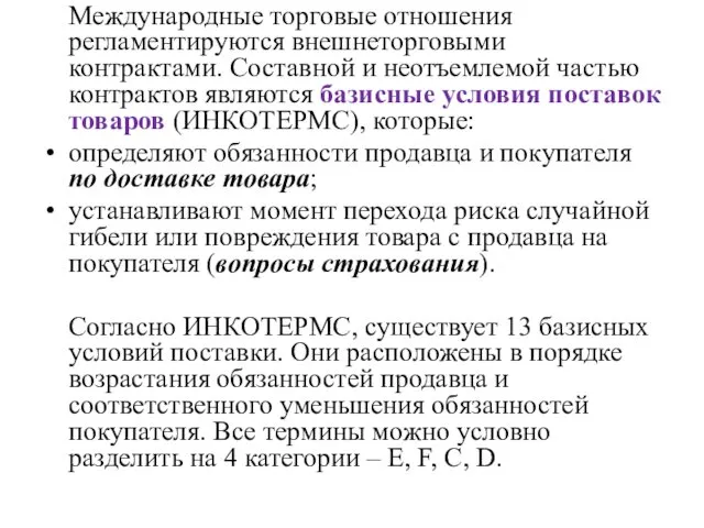 Международные торговые отношения регламентируются внешнеторговыми контрактами. Составной и неотъемлемой частью