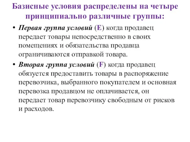 Базисные условия распределены на четыре принципиально различные группы: Первая группа