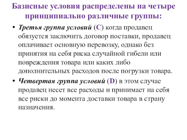 Базисные условия распределены на четыре принципиально различные группы: Третья группа