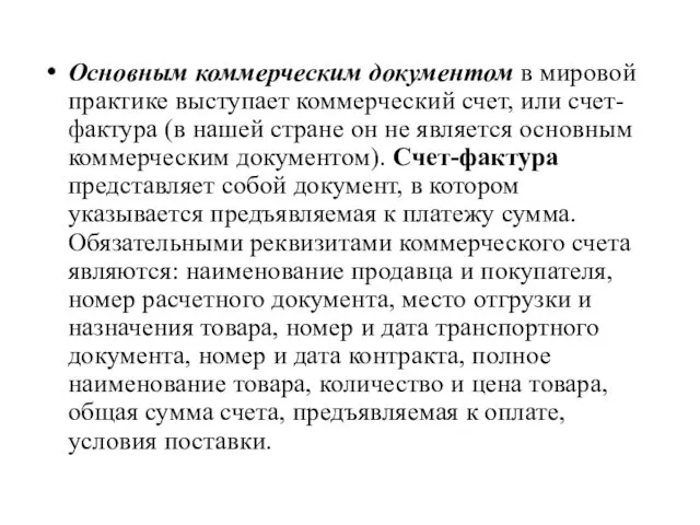 Основным коммерческим документом в мировой практике выступает коммерческий счет, или