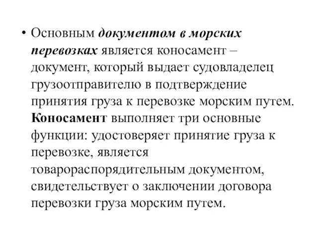 Основным документом в морских перевозках является коносамент – документ, который