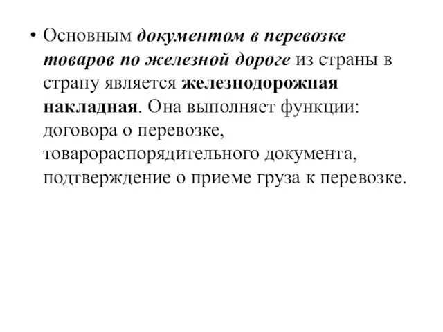 Основным документом в перевозке товаров по железной дороге из страны