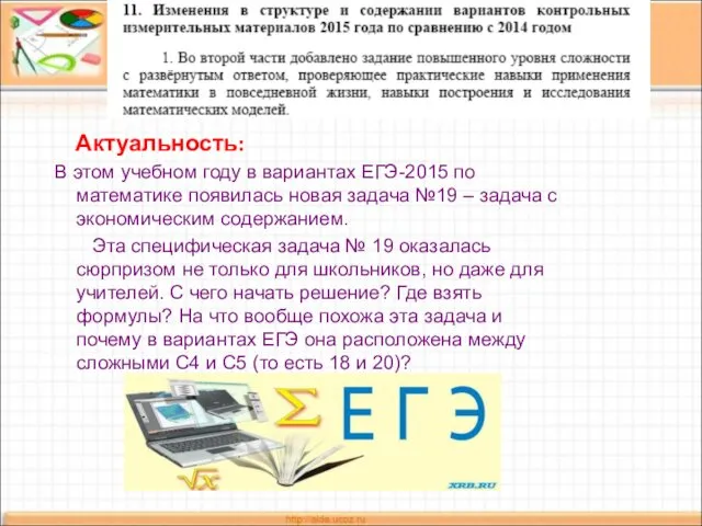 Актуальность: В этом учебном году в вариантах ЕГЭ-2015 по математике