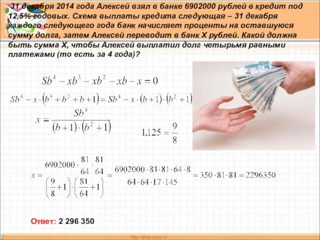 31 декабря 2014 года Алексей взял в банке 6902000 рублей